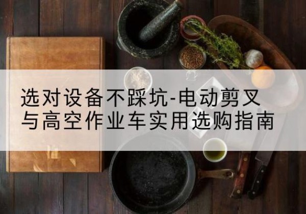 新宁电动剪叉升降平台怎么选-选对设备不踩坑-电动剪叉与高空作业车实用选购指南