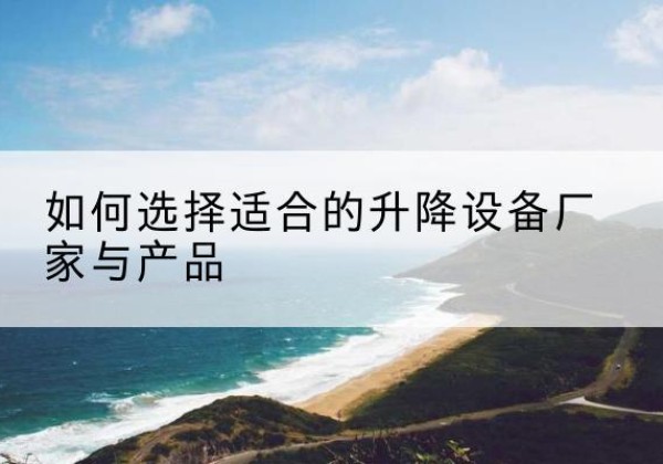 新宁电动升降平台厂家-如何选择适合的升降设备厂家与产品